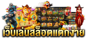 สล็อตแตกง่าย เว็บตรง ปี 2026