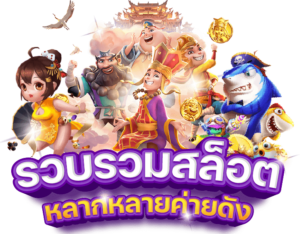 ทดลองเล่นสล็อตฟรี ปี 2026